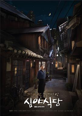 深夜食堂 심야식당 (2015) lan_guang海报