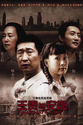 王贵与安娜 (2009)海报