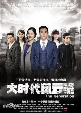 大时代风云录 (2018)海报