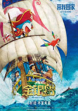 哆啦A梦：大雄的金银岛 ドラえもん のび太の宝島 (2018) ri_yu海报