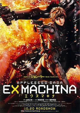 苹果核战记2 EX MACHINA (2007)海报