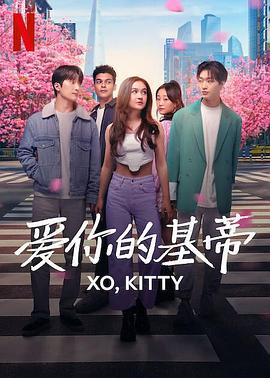 爱你的基蒂 XO, Kitty (2023)海报
