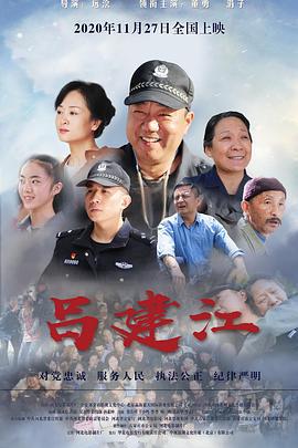 吕建江 (2020)海报