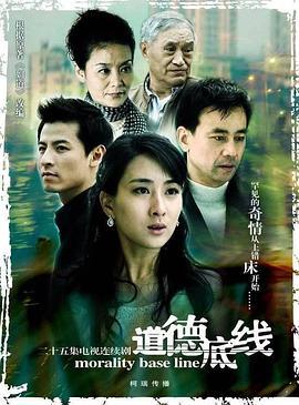道德底线 (2008)海报