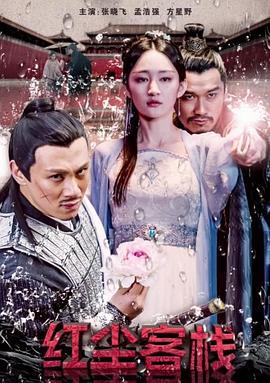 红尘客栈 (2018)海报