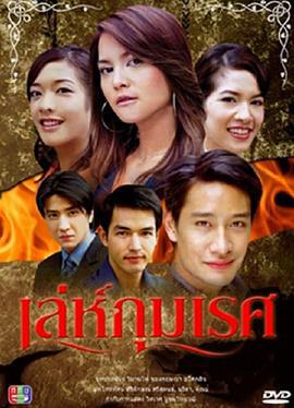 爱恨情仇 เล่ห์ภุมเรศ (2005)海报