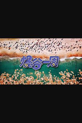 爆谷一周3 (2024)海报