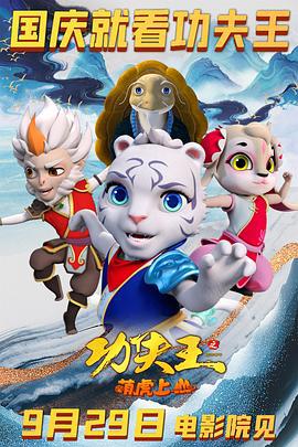 功夫王之萌虎上山 (2023)海报