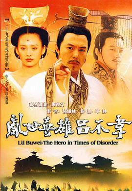吕不韦传奇 (2001)海报