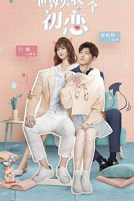 世界欠我一个初恋 (2019)海报