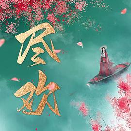 尽欢 (2024)海报
