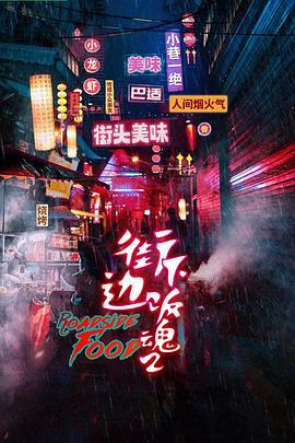 街边下饭魂 第二季 (2024)海报