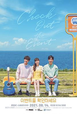 请确认活动吧 이벤트를 확인하세요 (2021)海报