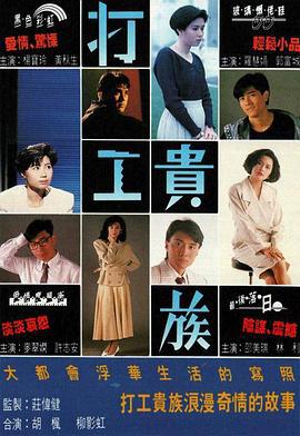 打工贵族 打工贵族 (1991)海报