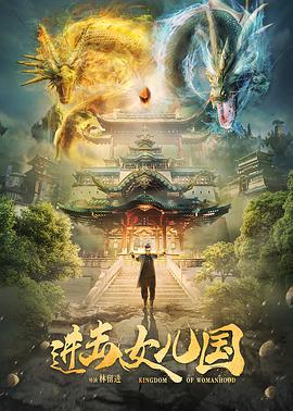 进击女儿国 (2018)海报