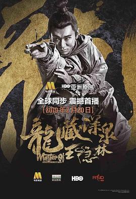 龙藏深泉王隐林 (2019)海报