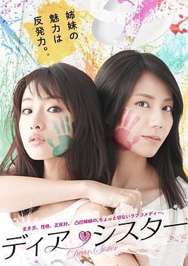 亲密姐妹 ディア・シスター (2014)海报