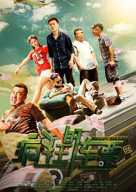疯狂的车票 (2019)海报