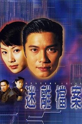 迷离档案 迷离檔案 (1997)海报
