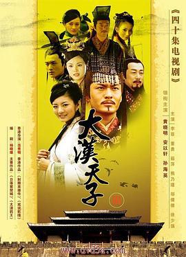 大汉天子Ⅲ (2006)海报