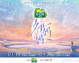 是女儿是妈妈 (2024) xian_dao_pian海报