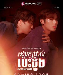 我的顶级保镖 អង្គរក្សផ្ទាល់បេះដូង (2025)海报