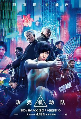 攻壳机动队 Ghost in the Shell (2017)海报