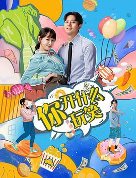 你，开什么玩笑 (2020)海报