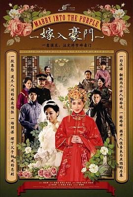 嫁入豪门 嫁入豪门 (2012)海报
