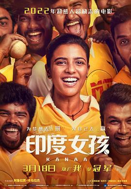 印度女孩 Kanaa (2018)海报