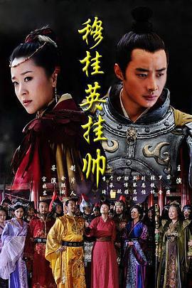 穆桂英挂帅 (2011)海报