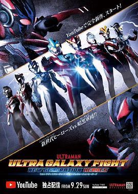 奥特银河格斗：新世代英雄 ウルトラギャラクシーファイト ニュージェネレーションヒーローズ (2019)海报