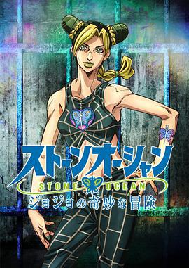 JOJO的奇妙冒险 石之海 ジョジョの奇妙な冒険 ストーンオーシャン (2021)海报