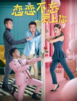 恋恋不忘爱上你 (2019)海报