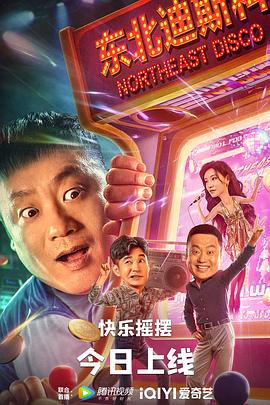 东北迪斯科 (2022)海报