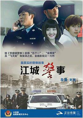 江城警事 (2017)海报