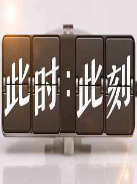 此时此刻 第三季 (2020)海报