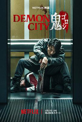 鬼城杀 Demon City 鬼ゴロシ (2025) zhong_zi海报
