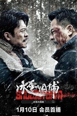 冰雪大围捕 (2024)海报
