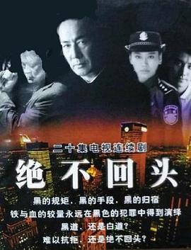 绝不回头 (2000)海报
