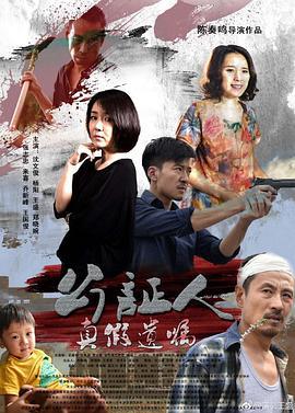 公证人之真假遗嘱 (2018)海报