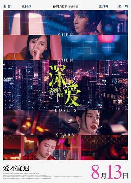 深爱 (2021)海报