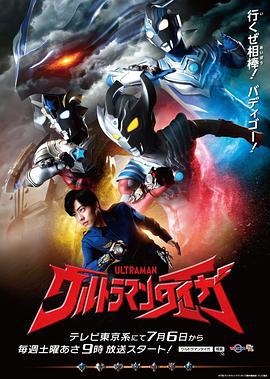泰迦奥特曼 ウルトラマンタイガ (2019)海报