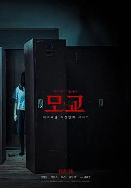 女高怪谈重启：母校 여고괴담 리부트: 모교 (2020)海报