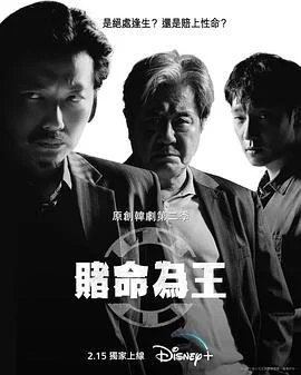 赌命为王 第二季 카지노2 (2023)海报
