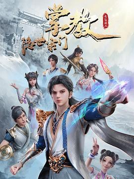 隐世宗门掌教 (2024)海报