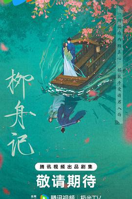柳舟记 (2024)海报