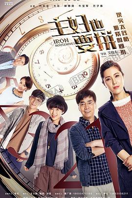 主妇也要拼 (2017)海报