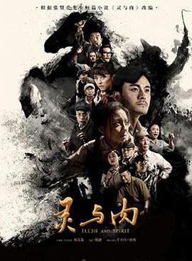 灵与肉 (2018)海报