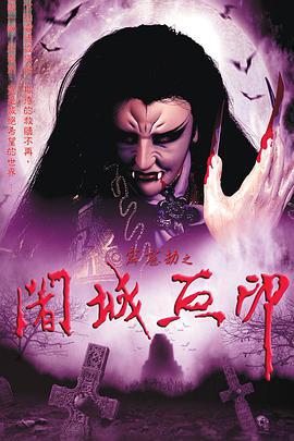 霹雳劫之阇城血印 (2002)海报